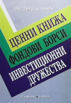 Ценни книжа; Фондови борси; Инвестиционни дружества