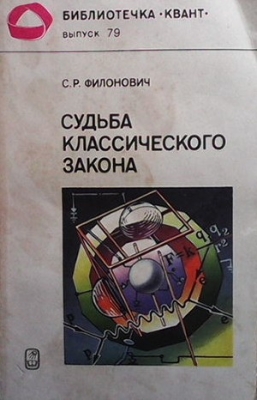 Судьба классического закона - С. Р. Филонович