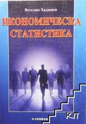 Икономическа статистика