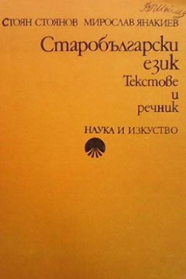 Старобългарски език. Текстове и речник - Стоян Стоянов