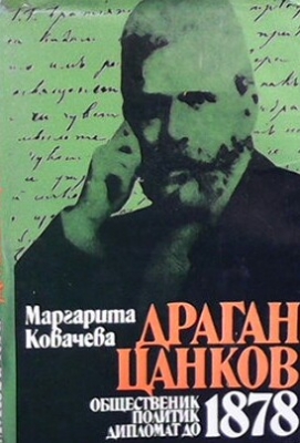 Драган Цанков. Общественик, политик, дипломат до 1878