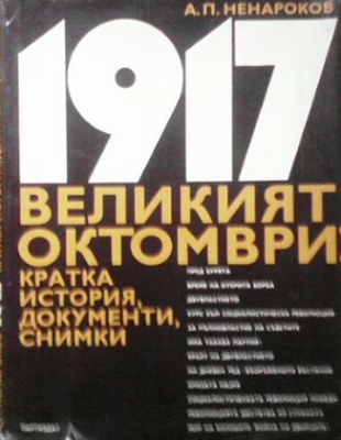 1917 великият октомври