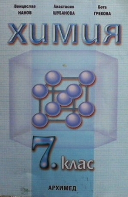 Химия 7. клас