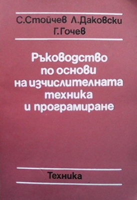 Ръководство по основи на изчислителната техника и програмиране