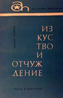 Изкуство и отчуждение