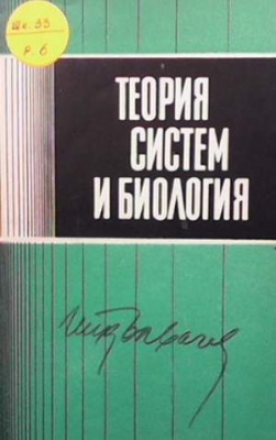 Теория систем и биология - Колектив