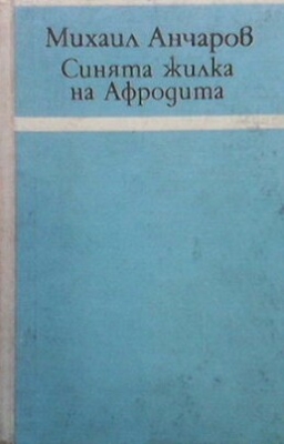 Синята жилка на Афродита