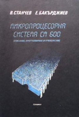 Микропроцесорна система СМ 600