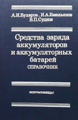 Средства заряда аккумуляторов и аккумуляторных батарей