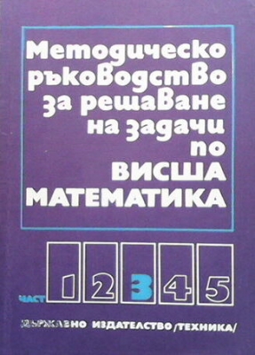 Методическо ръководство за решаване на задачи по висша математика. Част 3