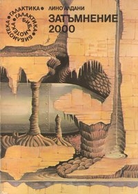 Затъмнение 2000