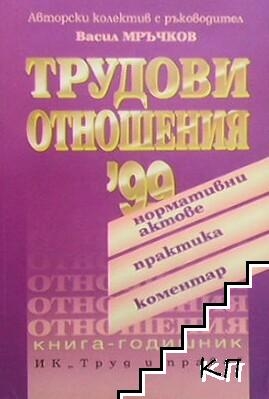 Трудови отношения `99