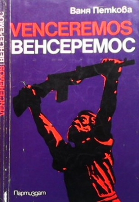 Venceremos / Венсеремос - Ваня Петкова