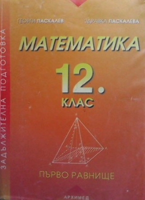 Математика за 12. клас. Първо равнище - Георги Паскалев