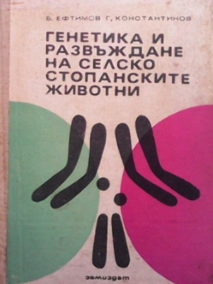 Генетика и развъждане на селскостопанските животни