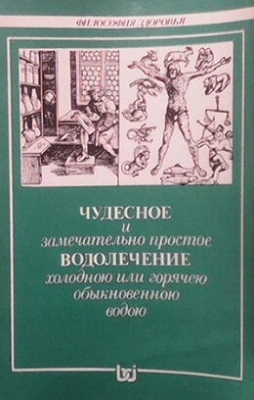 Чудесное и замечательно простое водолечение холодною или горячею обыкновенною водою