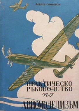 Практическо ръководство по авиомоделизъм