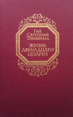 Жизнь двенадцати цезарей - Гай Светоний Транквил