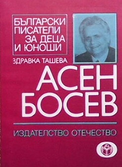 Aсен Босев