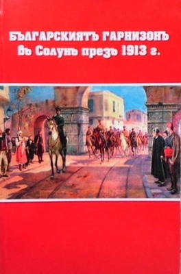 Българскиятъ гарнизонъ въ Солунъ презъ 1913 г.