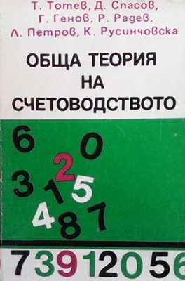 Обща теория на счетоводството - Колектив