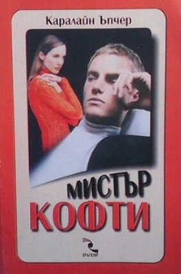 Мистър Кофти