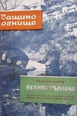 Велико Търново