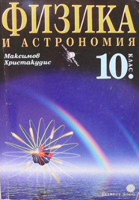 Физика и астрономия за 10. клас