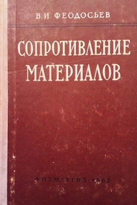 Сопротивление материалов