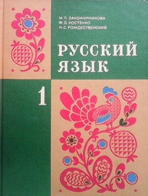 Русский язык. Учебник для первого класса