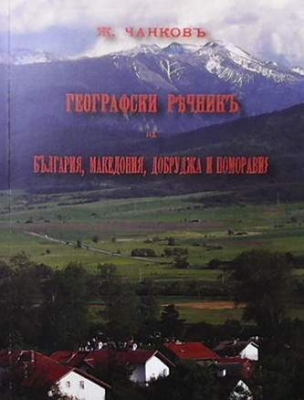 Географски речникъ на България, Македония, Добруджа и Поморавия - Жечо Чанков