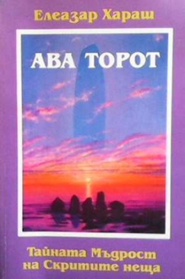 Ава Торот. Тайната мъдрост на скритите неща - Елеазар Хараш