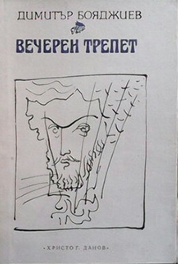 Вечерен трепет