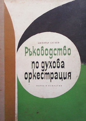 Ръководство по духова оркестрация