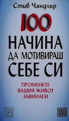 100 начина да мотивираш себе си