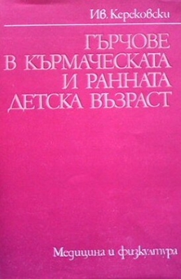 Гърчове в кърмаческата и ранната детска възраст