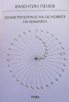 Геометризиране на основите на химията