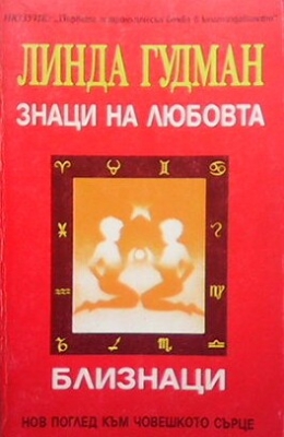 Знаци на любовта: Близнаци