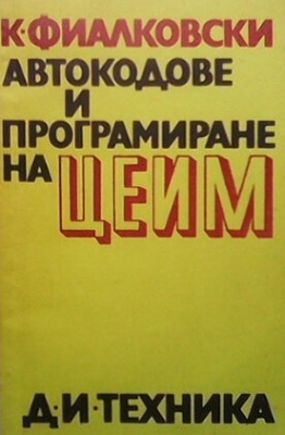 Автокодове и програмиране на ЦЕИМ