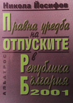 Правна уредба на отпуските в Република България 2001