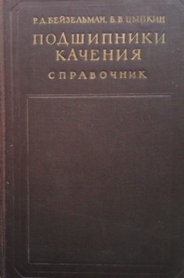 Подшипники качения