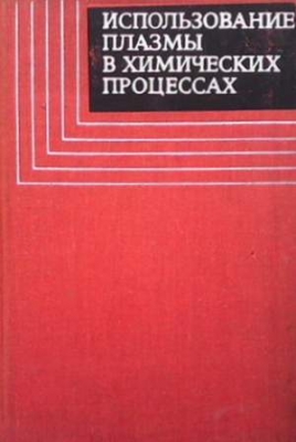 Использование плазмы в химических процессах - Колектив