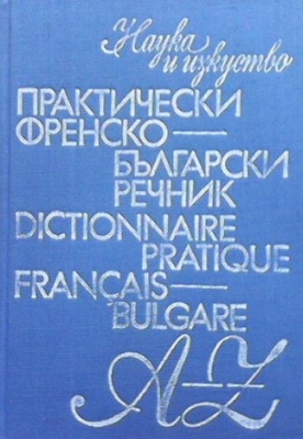 Практически френско-български речник