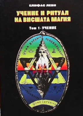 Учение и ритуал на висшата магия. Том 1: Учение