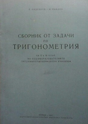 Сборник от задачи по тригонометрия за 10.-11. клас