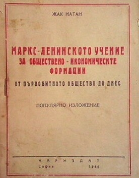 Маркс-ленинското учение за обществено-икономическите формации