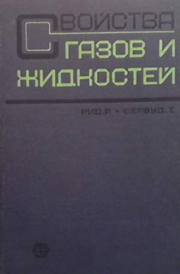 Свойства газов и жидкостей