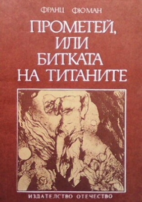 Прометей, или битката на титаните