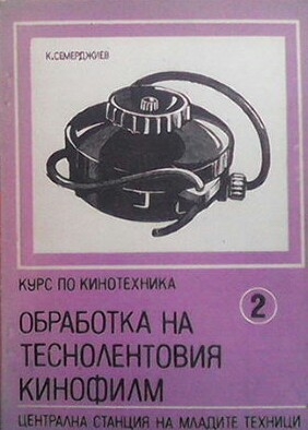 Курс по кинотехника. Книга 2: Обработка на теснолентовия кинофилм