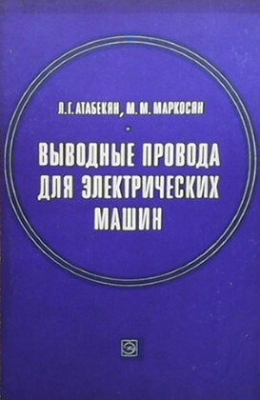 Выводные провода для электрических машин